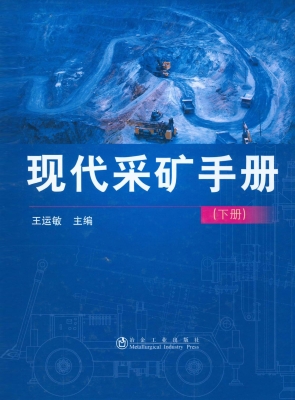 现代采矿手册（下册）