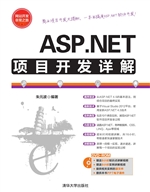 ASP.NET项目开发详解