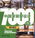 中国家装好设计7000例