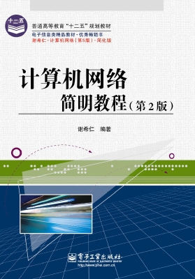 计算机网络简明教程