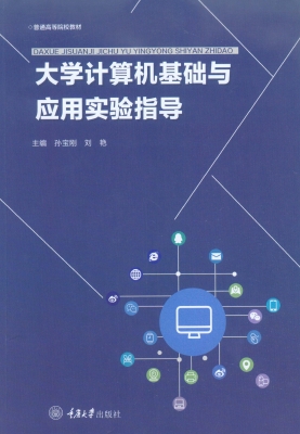 大学计算机基础与应用