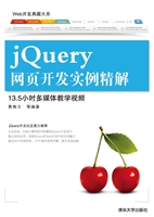 jQuery网页开发实例精