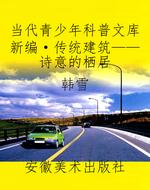 当代青少年科普文库新