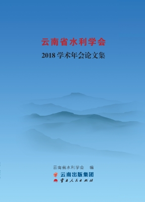 云南省水利学会2018学