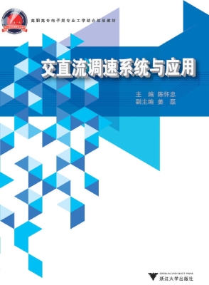 交直流调速系统与应用