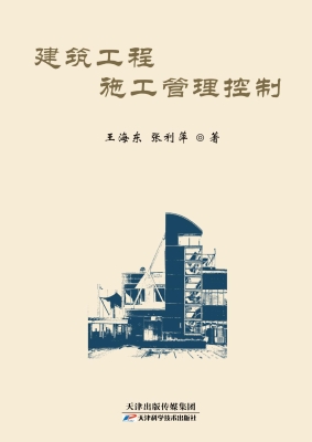 建筑工程施工管理控制