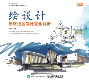 绘设计——建筑快题设