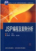 JSP编程及案例分析