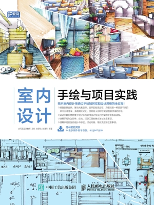 室内设计手绘与项目实