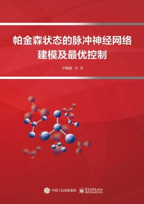 帕金森状态的脉冲神经