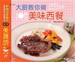 大厨教你做美味西餐