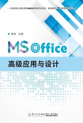MS Office高级应用与