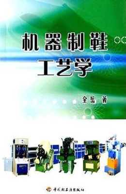 机器制鞋工艺学