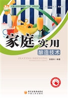 家庭实用酿造技术