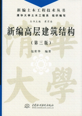 新编高层建筑结构
