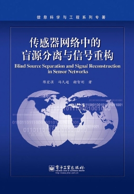 传感器网络中的盲源分