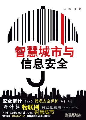 智慧城市与信息安全