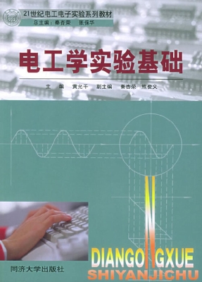 电工学实验基础