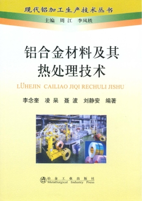 铝合金材料及其热处理