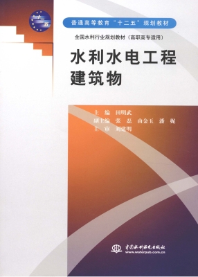 水利水电工程建筑物