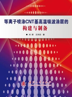 等离子喷涂CNT基高温