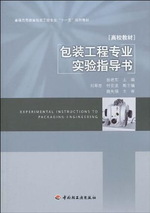 包装工程专业实验指导