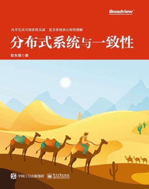 分布式系统与一致性
