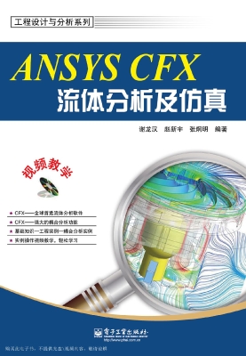 ANSYS CFX流体分析及
