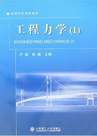 工程力学（Ⅰ）