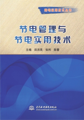 节电管理与节电实用技
