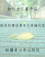 如何加工薯产品