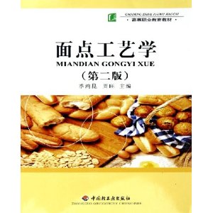 面点工艺学(第二版)