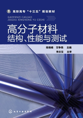 高分子材料结构、性能