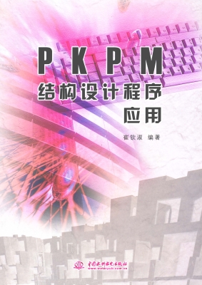 PKPM结构设计程序应用