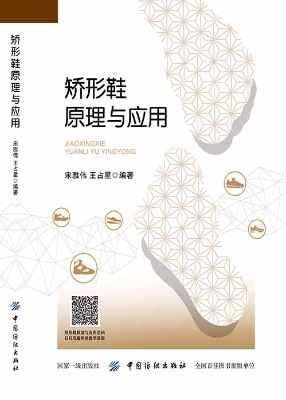 矫形鞋原理与应用