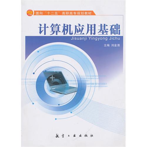 计算机应用基础