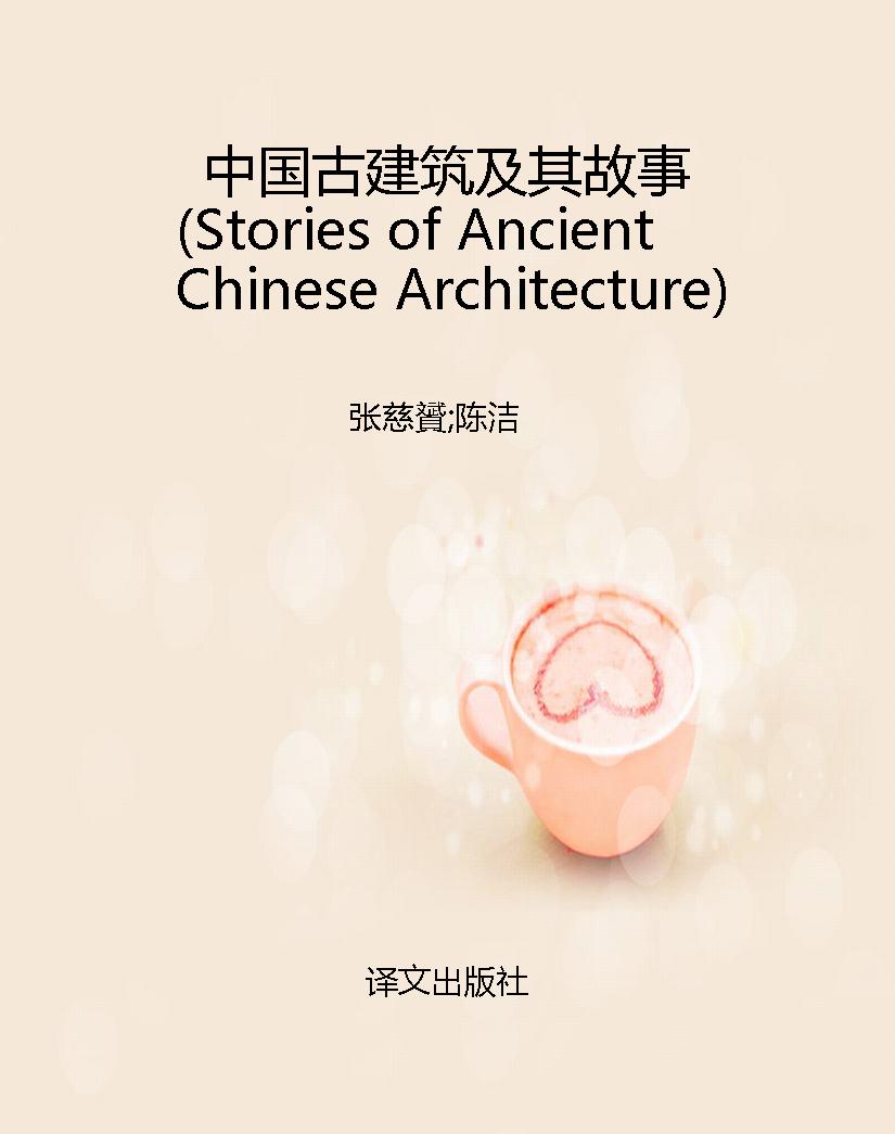 中国古建筑及其故事（St