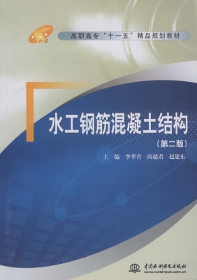 水工钢筋混凝土结构