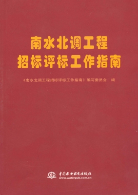 南水北调工程招标评标