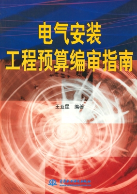 电气安装工程预算编审