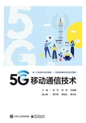 5G移动通信技术