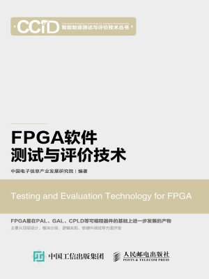 FPGA软件测试与评价技