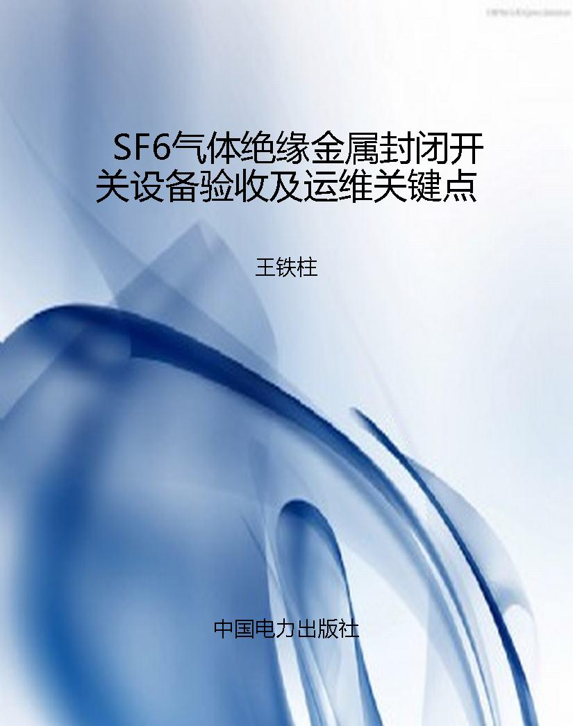 SF6气体绝缘金属封闭