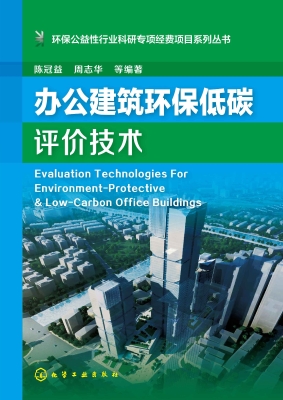 办公建筑环保低碳评价