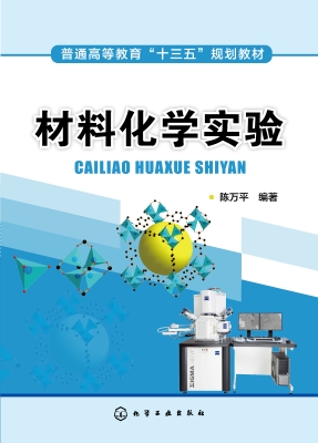 材料化学实验