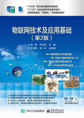 物联网技术及应用基础