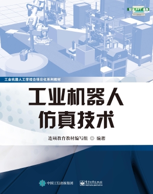 工业机器人仿真技术