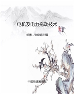 电机及电力拖动技术