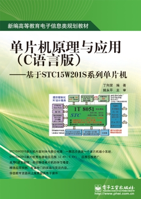 单片机原理与应用（C语