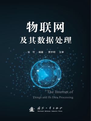 物联网及其数据处理